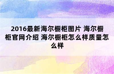 2016最新海尔橱柜图片 海尔橱柜官网介绍 海尔橱柜怎么样质量怎么样